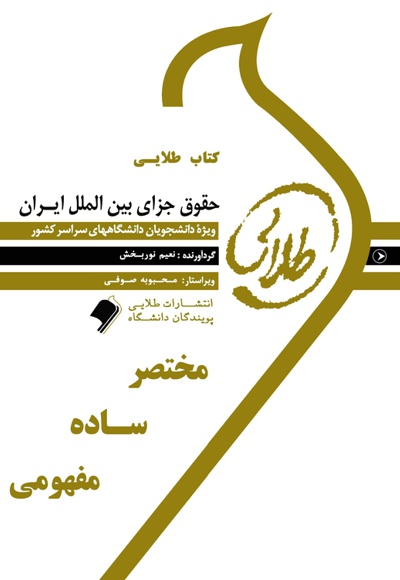  کتاب حقوق جزای بین الملل ایران