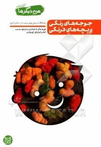 من دیگر ما 01 ( جوجه های رنگی و بچه های فرنگی ) مشکلات پیش روی تربیت در دنیای ام