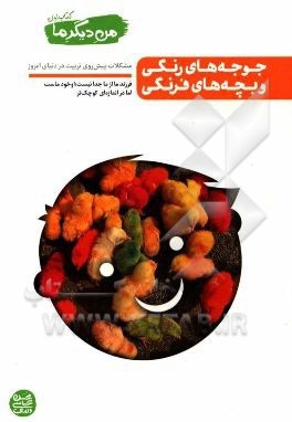  کتاب من دیگر ما 01 ( جوجه های رنگی و بچه های فرنگی ) مشکلات پیش روی تربیت در دنیای ام