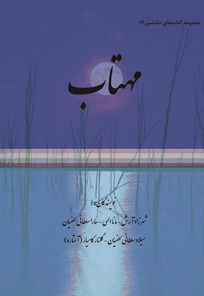 مهتاب