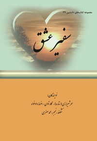 سفیر عشق