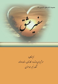سفیر عشق