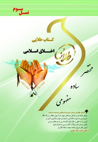 اخلاق اسلامی