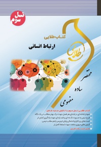 ارتباط انسانی