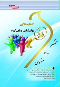 روانشناسی پویایی گروه