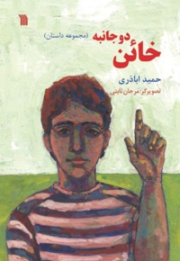 خائن دو جانبه