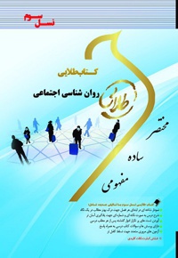 روان شناسی اجتماعی