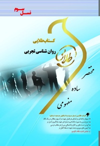 روان شناسی تجربی