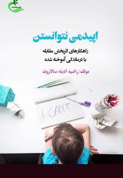  کتاب اپیدمی نتوانستن