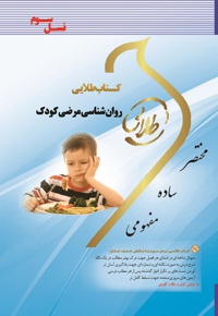 روان شناسی مرضی کودک