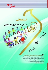 مبانی مددکاری اجتماعی