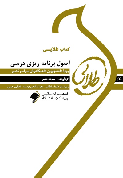 اصول برنامه ریزی درسی