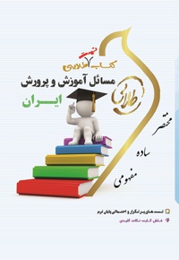 مسائل آموزش و پرورش ایران.jpg