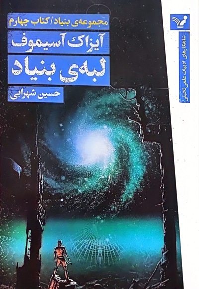  کتاب لبه ی بنیاد (مجموعه بنیاد:جلد چهارم)