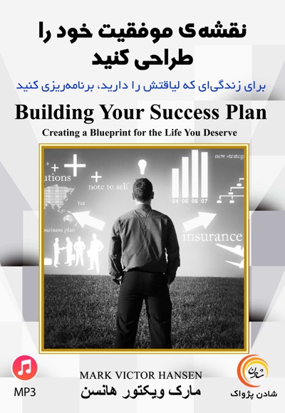 نقشه ی موفقیت خود را طراحی کنید - نویسنده: مارک ویکتور هانسن - گوینده: محمد یزدانی