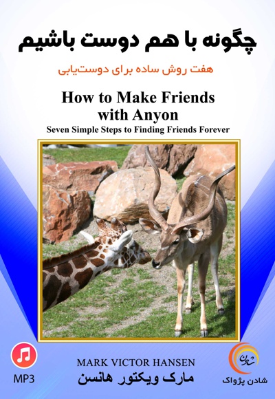  کتاب چگونه با هم دوست باشیم