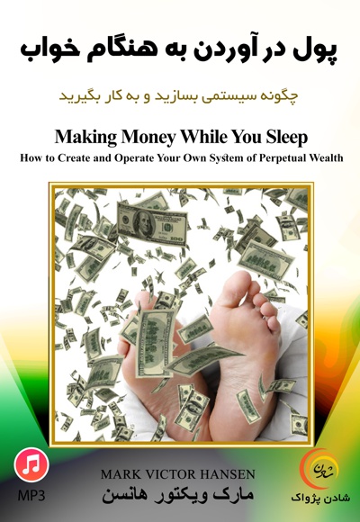 پول درآوردن به هنگام خواب - نویسنده: مارک ویکتور هانسن - ناشر: شادن پژواک