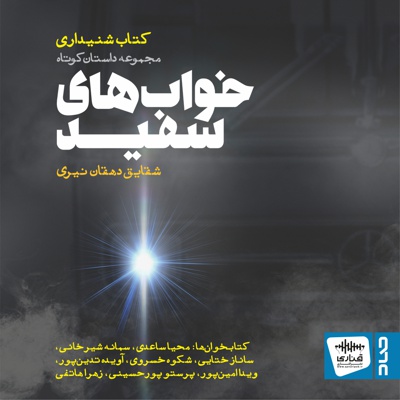 Cover_ Khab'haye Sefid 2.jpg