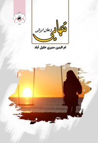 تنهایی - نویسنده: ام البنین منیری - ناشر: ماهواره