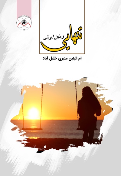 تنهایی - نویسنده: ام البنین منیری - ناشر: ماهواره