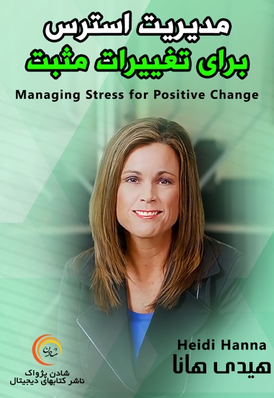  کتاب مدیریت استرس برای تغییرات مثبت