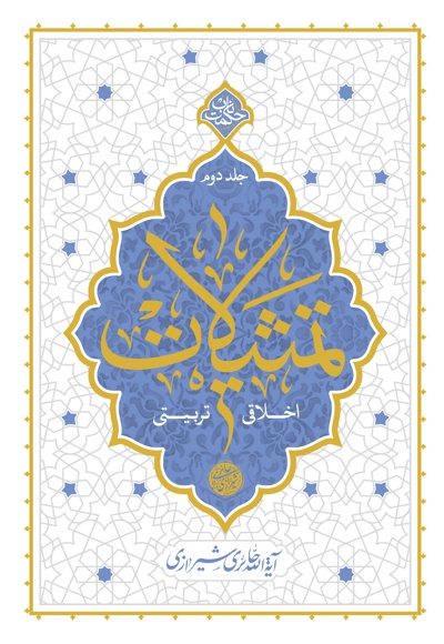 تمثیلات اخلاقی و تربیتی (جلد دوم) - نویسنده: محی الدین حائری شیرازی - ناشر: دفتر نشر معارف