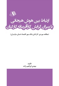 ارتباط بین هوش هیجانی با میزان گرایش کارآفرینانه کارکنان