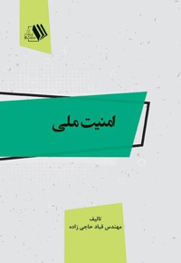 امنیت ملی