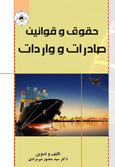  کتاب حقوق و قوانین صادرات و واردات