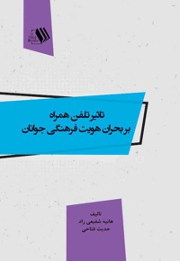 تاثیر تلفن همراه بر بحران هویت فرهنگی جوانان