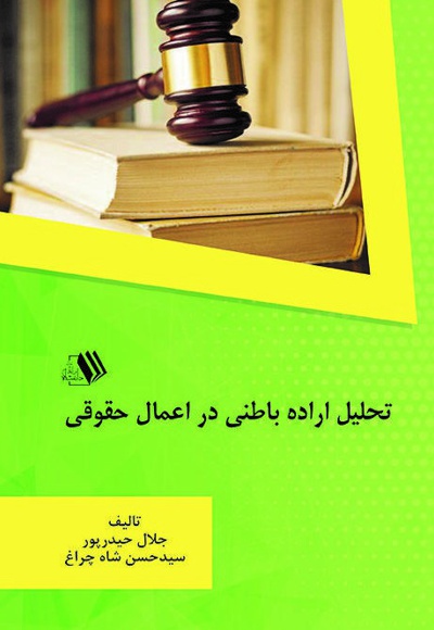 کتاب تحلیل اراده باطنی در اعمال حقوقی