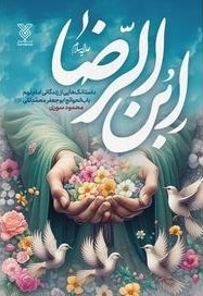 ابن الرضا (علیه السلام)