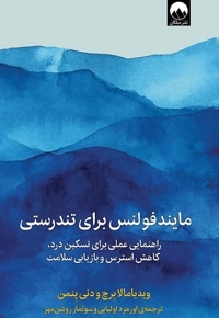 مایند فولنس برای تندرستی