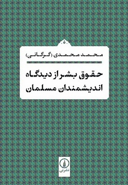  کتاب حقوق بشر از دیدگاه اندیشمندان مسلمان