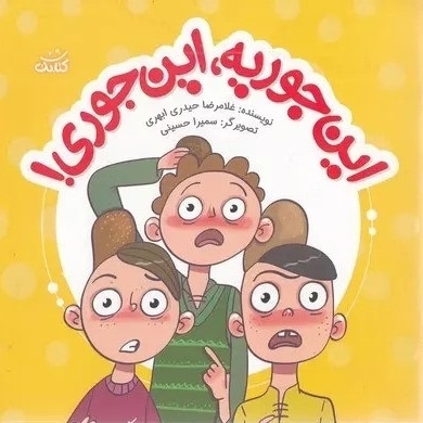 این جوریه این جوری