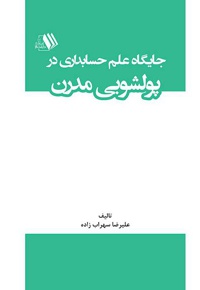 جایگاه علم حسابداری در پولشویی مدرن