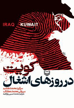  کتاب کویت در روزهای اشغال