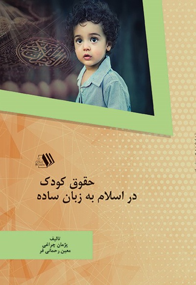  کتاب حقوق کودک در اسلام به زبان ساده