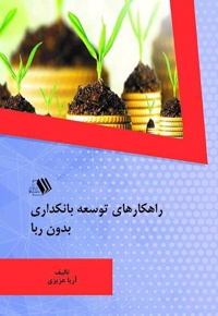 راهکارهای توسعه بانکداری بدون ربا