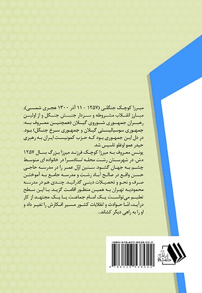  کتاب زندگی نامه میرزا کوچک خان جنگلی در یک نگاه