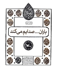 باران...صدایم می کند: مجموعه اختران