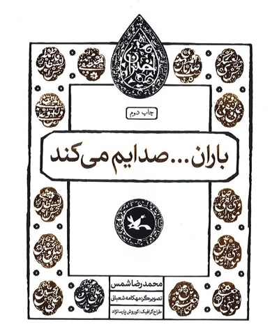  کتاب باران...صدایم می کند: مجموعه اختران