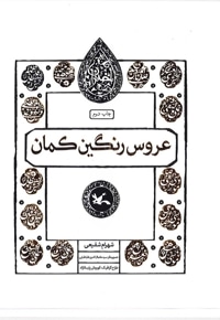 عروس رنگین کمان