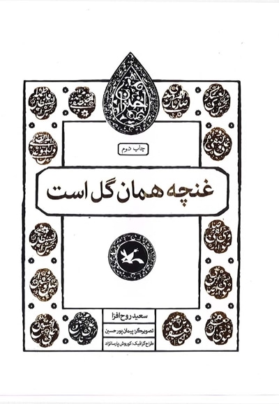  کتاب غنچه همان گل است