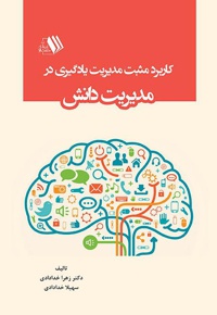 کاربرد مثبت مدیریت یادگیری در مدیریت دانش