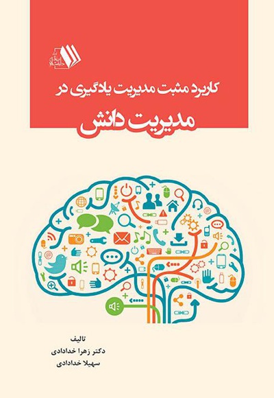 کاربرد مثبت مدیریت یادگیری در مدیریت دانش