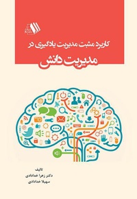 کاربرد مثبت مدیریت یادگیری در مدیریت دانش