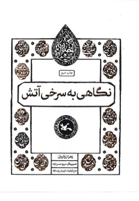 نگاهی به سرخی آتش