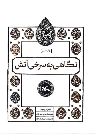  کتاب نگاهی به سرخی آتش