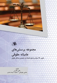 مجموعه پرسش های عامیانه حقوقی - نویسنده: علی باقری - نویسنده: یحیی چوپانی